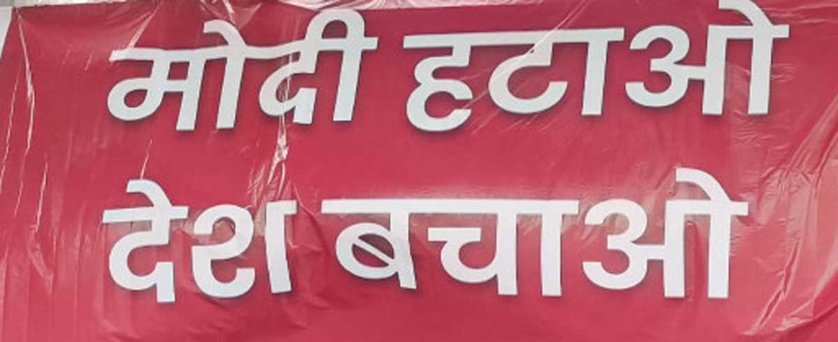 मोदी हटाओ देश बचाओ का पोस्टर अब पटना में नजर आया